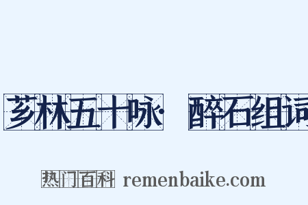 芗林五十咏·醉石组词是什么意思的图片